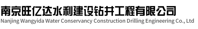 涟水旺亿达水利建设钻井工程有限公司